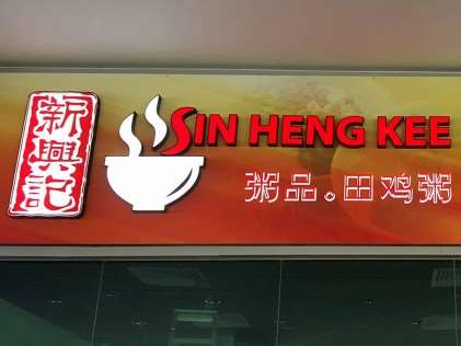 Sin Heng Kee Porridge - Best Porridge Stalls in Singapore
